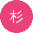 杉 profile picture